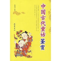 中国古代童话鉴赏