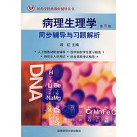 病理生理学：同步辅导与习题解析（第6版）