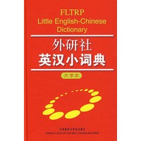 外研社英汉小词典(大字本)