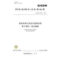 国家电网公司安全设施标准 第2部分：电力线路Q / GDW 434.2—2010
