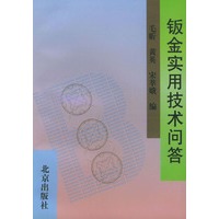 钣金实用技术问答