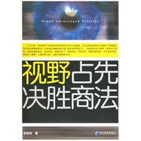视野占先：决胜商法