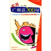 实用广州话300句(含音带)