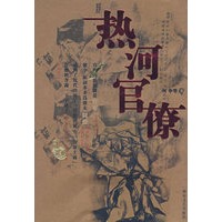 热河官僚