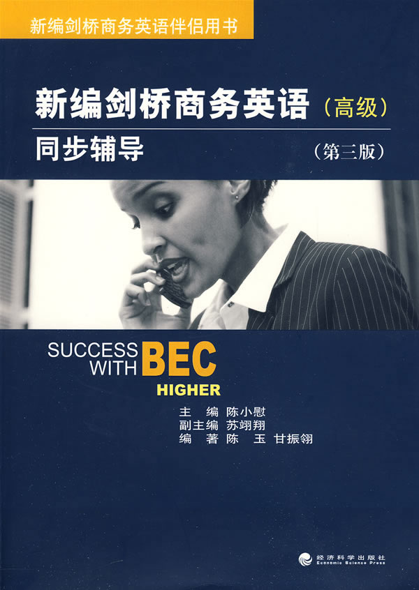 新编剑桥商务英语同步辅导(高级)(第三版)下载