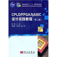 CPLD/FPGA与ASIC设计实践教程（第二版）