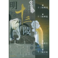 明十三陵/中国世界遗产文化旅游丛书