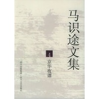 马识途文集4：京华夜谭