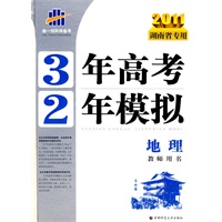 2011湖南省专用 3年高考2年模拟：地理教师用书