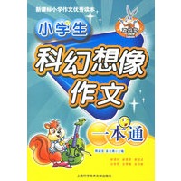 小学生科幻想像作文一本通——新课标小学作文优秀读本