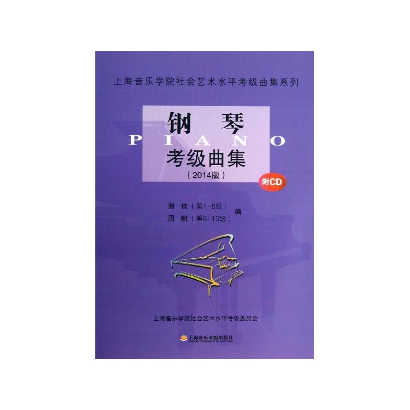 《钢琴考级曲集 周帆,谢佳 编 上海音乐学院出版
