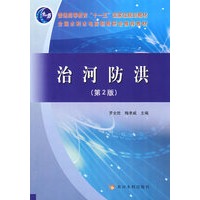 治河防洪（第2版）（十一五水利高职）