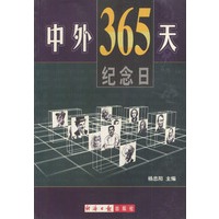 中外365 天纪念日