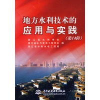 地方水利技术的应用与实践 (第14辑)