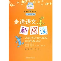 走进语文新阅读（五年级B）