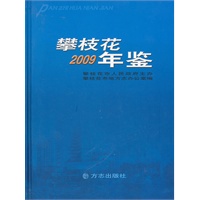 攀枝花2009年鉴
