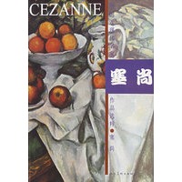 外国近现代名家作品选粹:塞尚