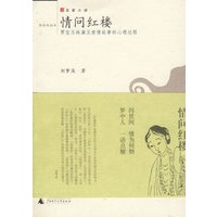 情问红楼：贾宝玉林黛玉爱情故事的心理过程