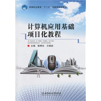 计算机应用基础项目化教程
