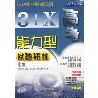生物(2003版)/3+X高考能力型试题研练