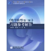 数学模型（第3版）习题参考解答——大学数学学习辅导丛书（新版已出，老版不再印刷。新版地址：http://product.dangdang.com/product.aspx?product_id=21035427）