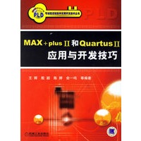 MAX+plus II和Quartus II应用与开发技巧