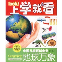 上学就看中国儿童百科全书：地球万象