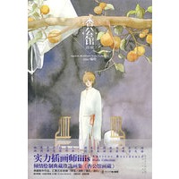 《杏公馆画藏》
