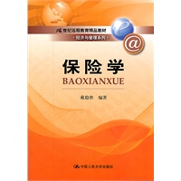保险学（21世纪远程教育精品教材· 经济与管理系列）