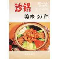 沙锅美味30种