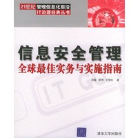信息安全管理：全球最佳实务与实施指南——21世纪管理信息化前沿IT治理经典丛书