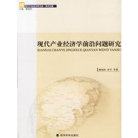 现代产业经济学前沿问题研究