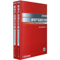 2009机电产品报价手册：仪器仪表与医疗器械分册（上下册）