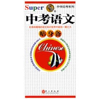 无敌升学应考系列：中考语文贴身备
