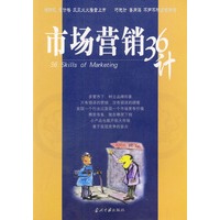 市场营销36计