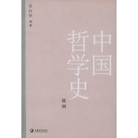 宗白华别集:中国哲学史提纲