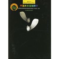 中国木本植物种子