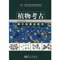 植物考古——种子和果实研究