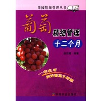 葡萄精细管理十二个月(果园精细管理丛书)