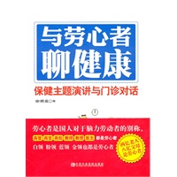 与劳心者聊健康