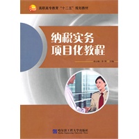纳税实务项目化教程