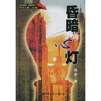 昏暗的心灯——“孙波心理养生”大型系列丛书