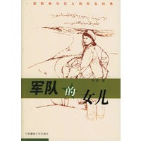 军队的女儿——一部影响几代人的红色经典