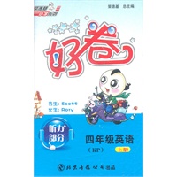四年级英语（KP）上/好卷（磁带）
