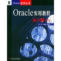 Oracle实用教程：从9i到10g——Oracle技术丛书