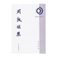 周敦颐集理学丛书