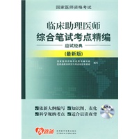 临床助理医师综合笔试考点精编应试经典（附光盘）（最新版）国家医师资格考试