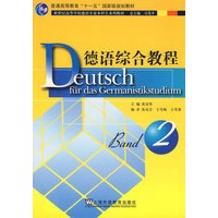 德语综合教程(2)新世纪德语专业本科生教材(附光盘)