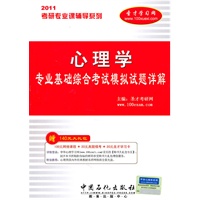 考研专业课辅导系列-2011年心理学专业基础综合考试模拟试题详解