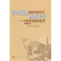 科学发展与城市转型——宁波的实践和思考
